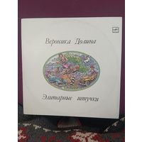 Вероника Долина - Элитарные штучки