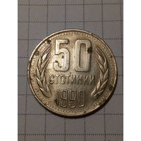 50 стотинак Болгария 1990 год.