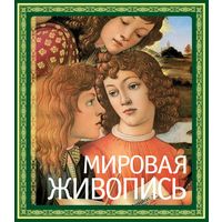 Петр Гнедич: Мировая живопись Книга в футляре.
