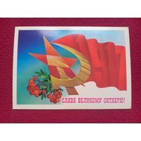 Слава Великому Октябрю! Савин 1982 г. Чистая.
