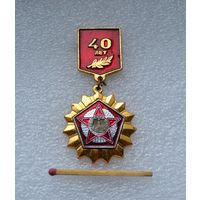 40 лет Победы.