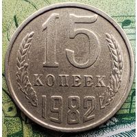 15 копеек 1982