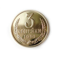 3 копейки 1991 Л UNC Люкс!