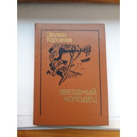 Корпачев Звездный колодец