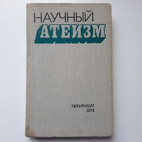 Научный атеизм, учебник для вузов, Москва, 1974г.