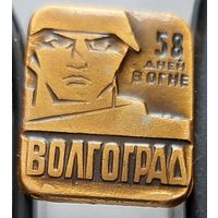 Волгоград. 58 дней в огне. Бз-13