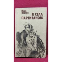 Н. Перкин Я стал партизаном