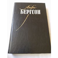 Бергсон Анри. Т.1. Опыт о непосредственных данных сознания