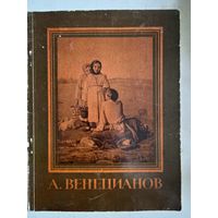 А.венецианов