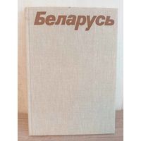 Беларусь. Фотоальбом. Рассказ о Беларуси в фотографиях. Беларусь. 1977