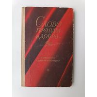 Слово правды и добра Стихи поэтов суриковцев Детская литература Школьная библиотека 1976 год