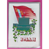 1 мая! Чистая. Двойная. 1984 года. Сайфи. Тираж 10000. 2269.