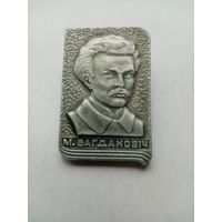 ЗНАЧОК М.БАГДАНОВИЧ