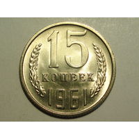 15 копеек 1961 UNC #X Супер!