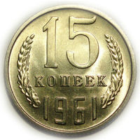 15 копеек 1961 UNC #X Супер!