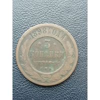3 копейки 1898 СПБ