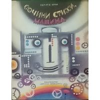 Эдуард Шим, Сочини стихи машина