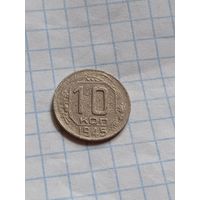 10 копеек 1945 года