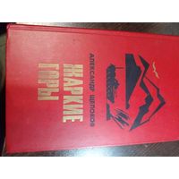 Жаркие горы | Щелоков Александр Александрович