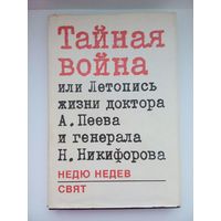 Тайная война, или Летопись жизни доктора А. Пеева и генерала Н. Никифорова. София 1988