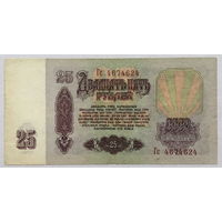 25 рублей 1961 серия Гс