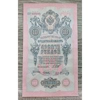 Werty71 Россия 10 рублей 1909 банкнота серия ПР Шипов Гусев