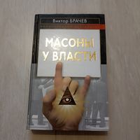 Масоны у власти. Серия: Политический бестселлер.