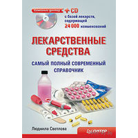 Лекарственные средства. Самый полный современный справочник (+ CD-ROM)