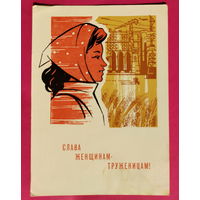 Слава женщинам-труженицам! Подписанная. 1965 года. Кутилов. 1600.