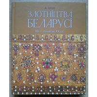 А. Цітоў "Злотніцтва Беларусі. XII - пачатак XX ст."