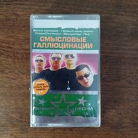 Смысловые Галлюцинации "Лучшие песни"