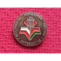 Фестиваль польской песни в Витебске 1988 г.