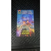Близкий контакт.Анталогия