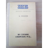 А. Гессен. Во глубине сибирских руд..