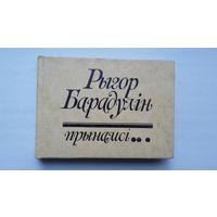 Рыгор Барадулін - Прынамсі. Мастак М. Казлоў