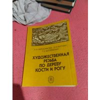 А.А.Абросимова и др.   Художественная резьба по дереву,кости и рогу.