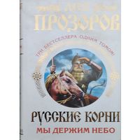Русские корни. Мы держим Небо