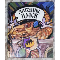 Лагодны Цмок. Англiйскiя лiтаратурныя казкi