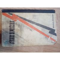 Александр Кутатели ." Лицом к лицу". Художник Е.Ф.Капустин ,1969 год.. книга 3-я