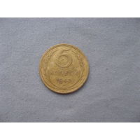 СССР 5 копеек 1943 год