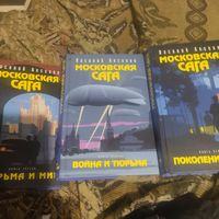 Василий Аксенов.  Московская сага. том 1-3.