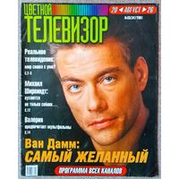 Журнал ЦВЕТНОЙ ТЕЛЕВИЗОР #33,2001. Жан-Клод Ван Дамм, Светлана Конеген, Михаил Ширвиндт, Валерия, Выживший, Питер Пен.