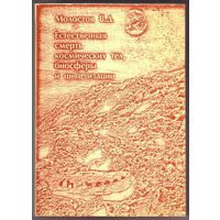 Молостов В. Естественная смерть космических тел, биосферы и цивилизации. 1993г.