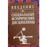 Введение в специальные исторические дисциплины