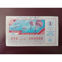 Лотерейный билет ДОСААФ 1990