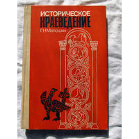 25-14 Г.Н. Матюшин Историческое краеведение Москва Просвещение 1987
