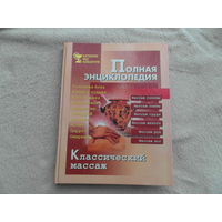 Классический массаж. Полная энциклопедия. С.П. 2001 г.