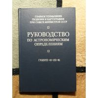 Руководство по астрономическим определениям ГКИНП-01-153-81