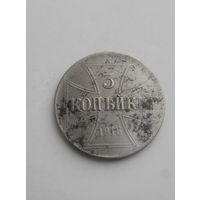 3 копейки 1916 года Ost