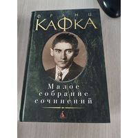 Кафка - малое собрание сочинений